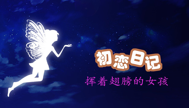 初恋日记 - 挥着翅膀的女孩 Steam capsule image