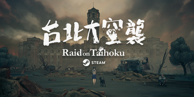 台北大空襲/Raid on Taihoku