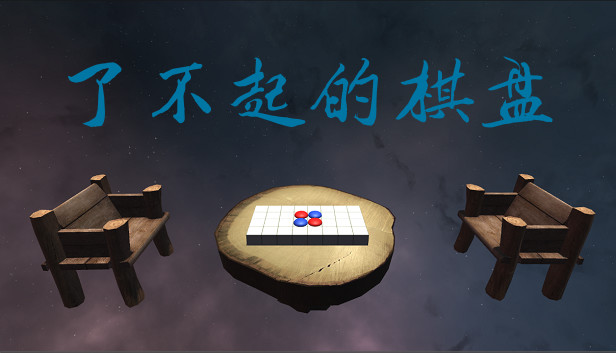了不起的棋盘 Steam capsule image