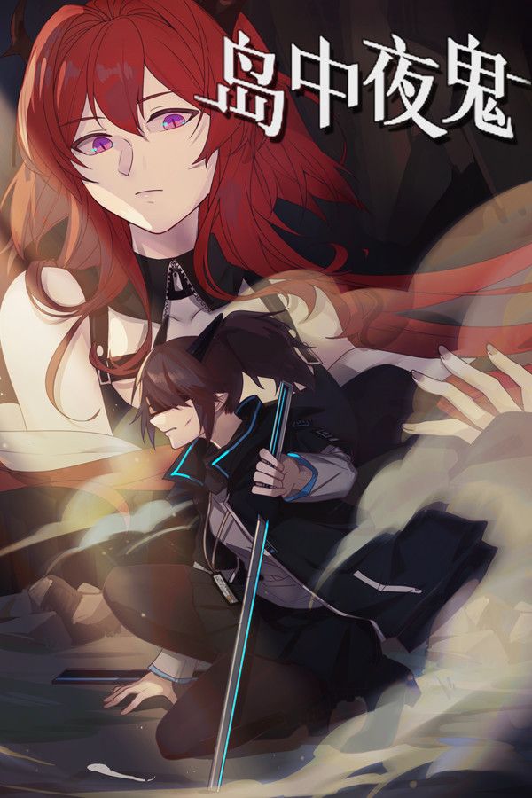 岛中夜鬼 Yato's story