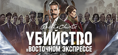 Агата Кристи - Убийство В Восточном Экспрессе В Steam