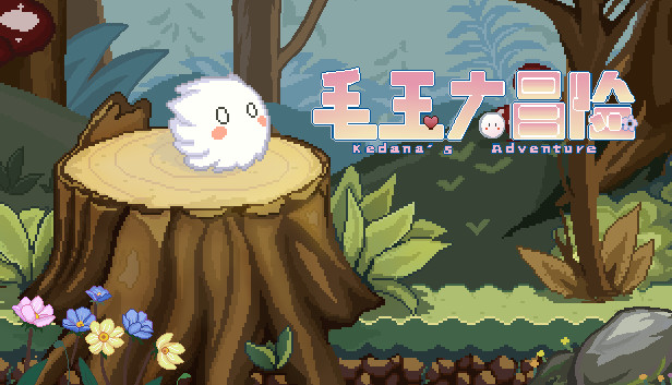 毛玉大冒险 ~ Kedama's Adventure Steam capsule image