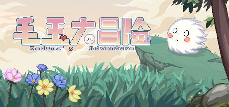 毛玉大冒险 ~ Kedama's Adventure header