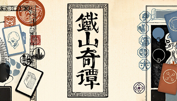 铁山奇谭 Steam capsule image