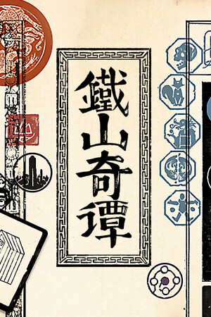 铁山奇谭