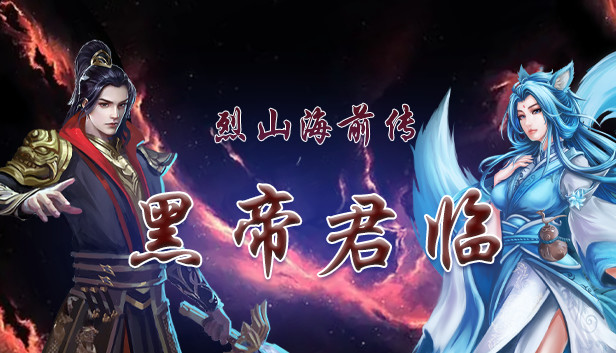 烈山海前传之黑帝君临 Steam capsule image