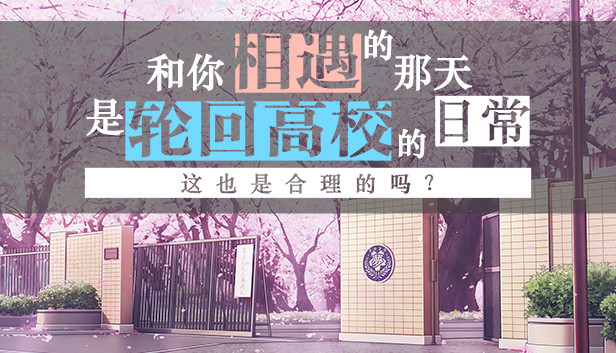 和你相遇的那天是轮回高校的日常这也是合理的吗? Steam capsule image