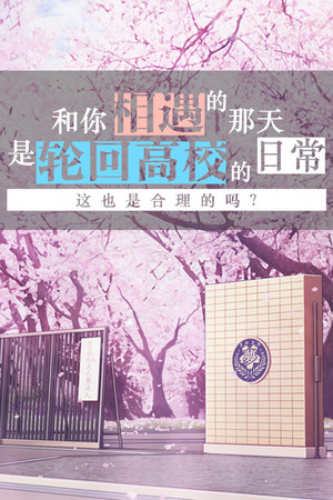The Day We Met was a Regular Day in the Infinitely Looping Highschool, is That Normal? cover art
