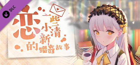 恋~一些小清新的猎奇故事~未来更新的3个故事 header