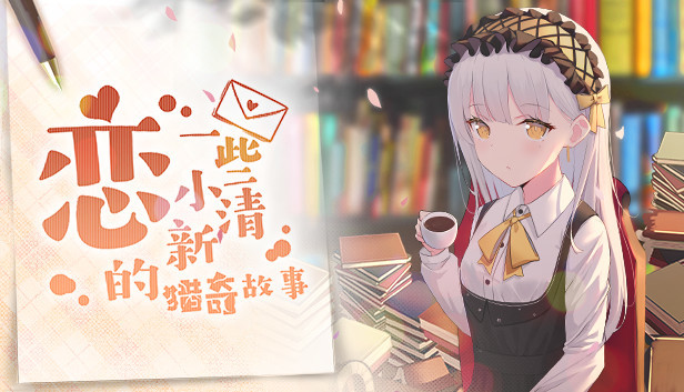 恋~一些小清新的猎奇故事~未来更新的所有故事 Steam capsule image