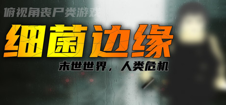 图片[1]-万千少女游戏细菌边缘-Build.8307185-(官中) - 万千少女游戏网-万千少女游戏万千少女游戏网