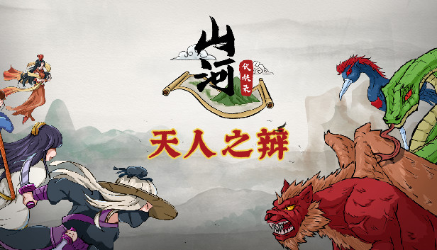 山河伏妖录-天人之辩 Steam capsule image