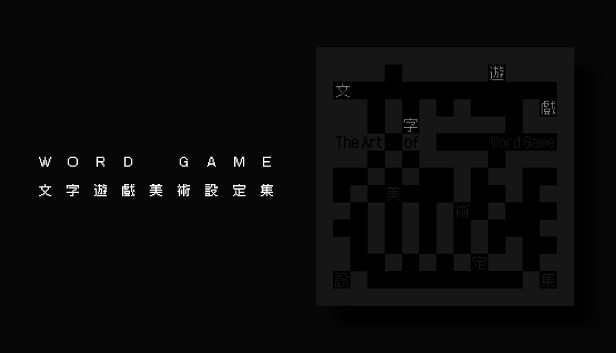 《文字遊戲》官方美術設定集 Steam capsule image