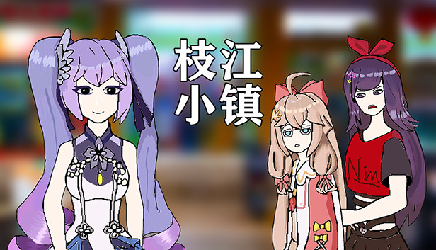 枝江小镇 Steam capsule image