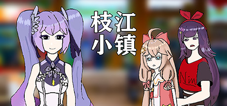 枝江小镇 header