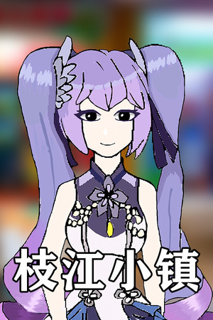 枝江小镇