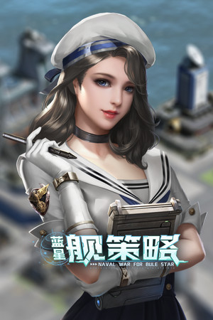 蓝星舰策略