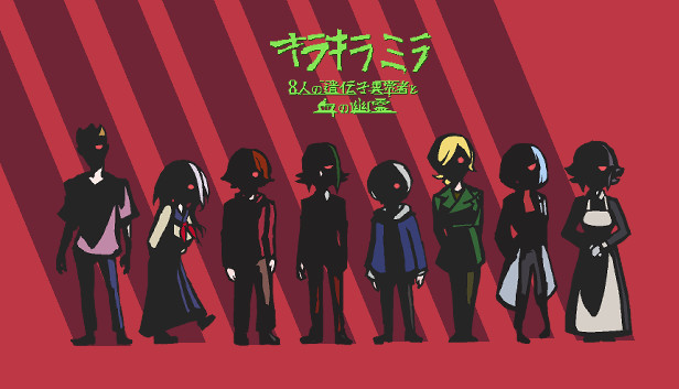 キラキラミラ8人の遺伝子異常者と血の幽霊 Steam capsule image