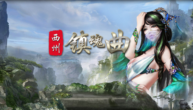 西州镇魂曲 Steam capsule image