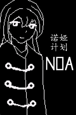 诺娅计划