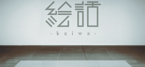 『絵話 -kaiwa-』