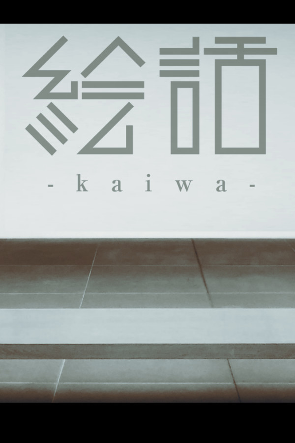 『絵話 -kaiwa-』