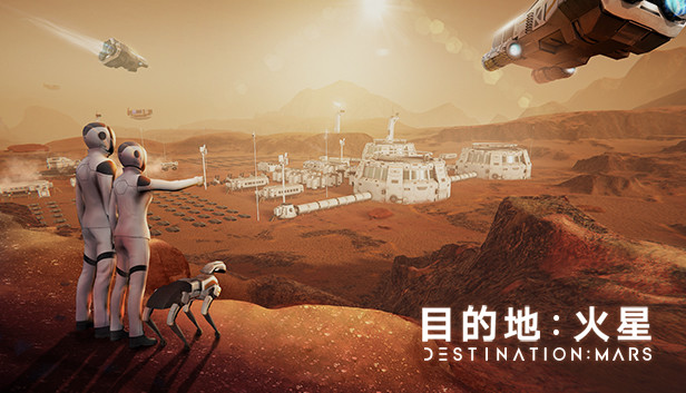 目的地：火星 Steam capsule image