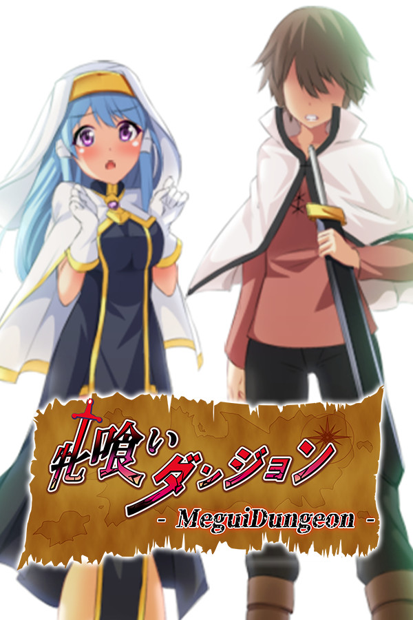 牝喰いダンジョン - MeguiDungeon -