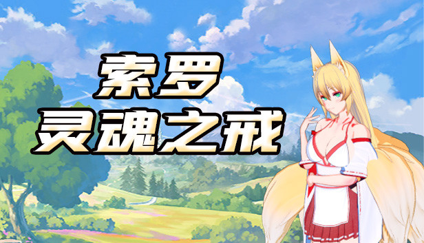 索罗灵魂之戒 Steam capsule image