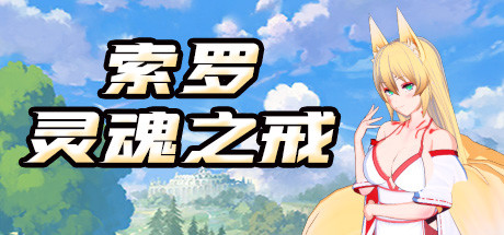 索罗灵魂之戒 header