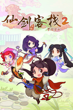 仙剑客栈2 mobile game logo