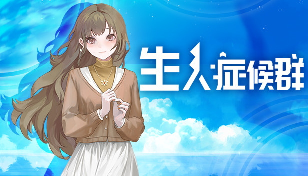 生人症候群 Steam capsule image