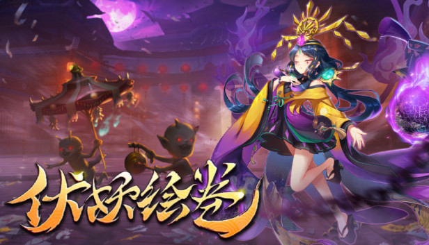 伏妖绘卷 Steam capsule image