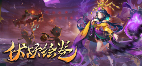 伏妖绘卷 header
