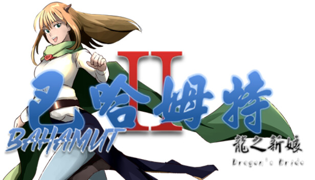 巴哈姆特2-龍之新娘 - 席莉雅的日記 DLC Steam capsule image