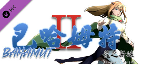 巴哈姆特2-龍之新娘-席莉雅的日記 DLC