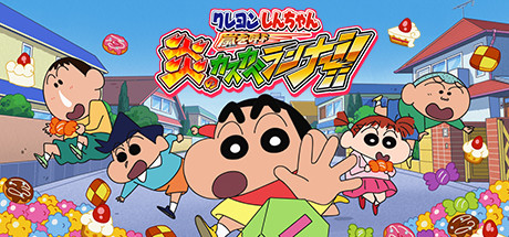 Steam クレヨンしんちゃん 嵐を呼ぶ 炎のカスカベランナー