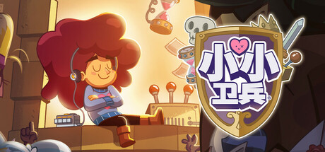 小小卫兵/Lil' Guardsman