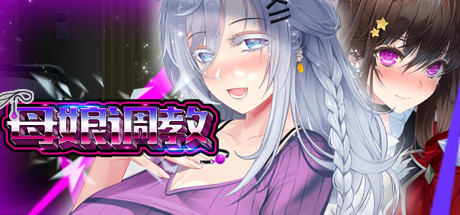 母娘调教 Build.10086314 V1.35 +自带全回想 官中