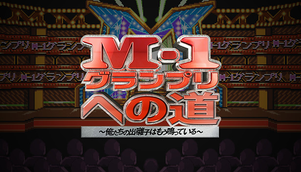 M-1グランプリへの道~俺たちの出囃子はもう鳴っている~ Steam capsule image