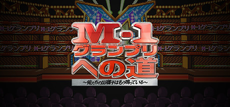 M-1グランプリへの道~俺たちの出囃子はもう鳴っている~ header