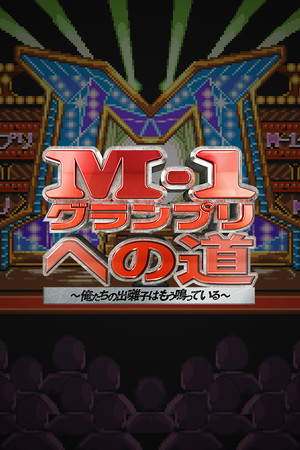 M-1グランプリへの道　～俺たちの出囃子はもう鳴っている～