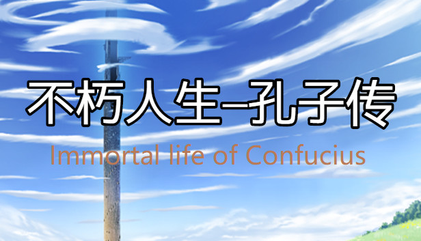 不朽人生-孔子传 Immortal Life of Confucius Steam capsule image