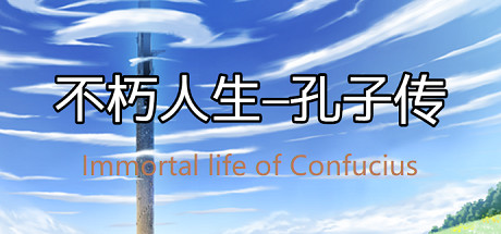 不朽人生-孔子传 Immortal Life of Confucius header