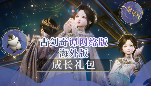 古剑奇谭网络版 海外版-成长礼包 Steam capsule image
