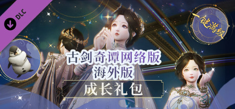 古剑奇谭网络版 海外版-成长礼包 header