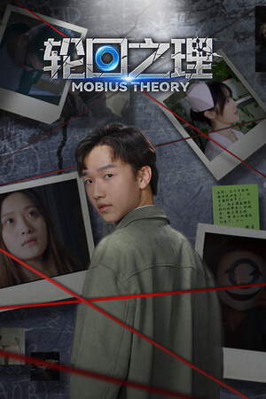 轮回之理-MOBIUS THEORY