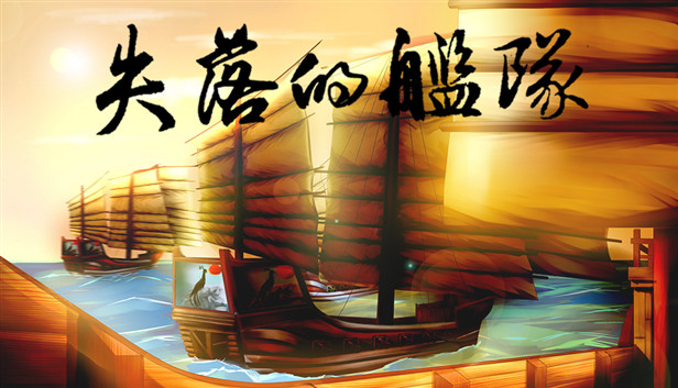 失落的舰队:1658 Steam capsule image