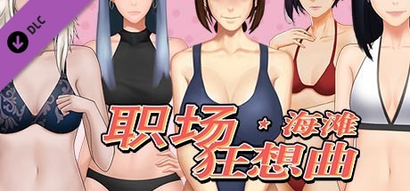 《职场狂想曲》V2.0.9.1 全DLC STEAM官方中文步兵版