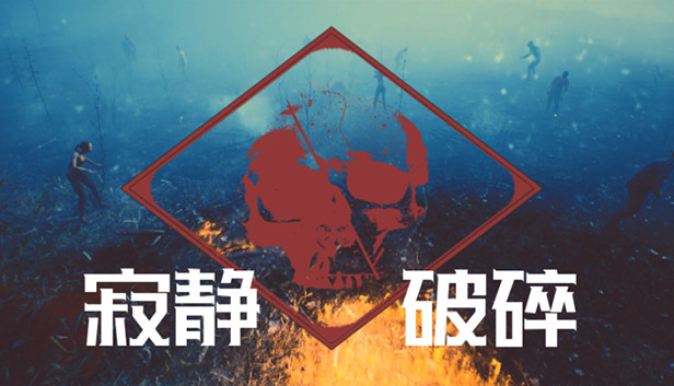 寂静破碎 Steam capsule image